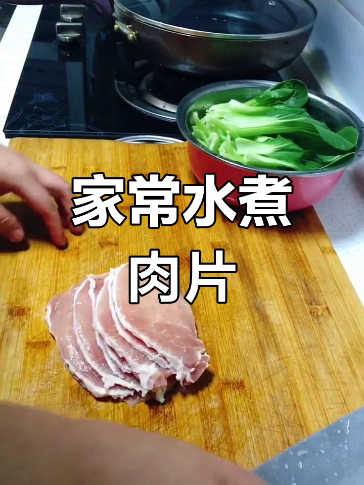 家庭版水煮肉片,简单又美味!