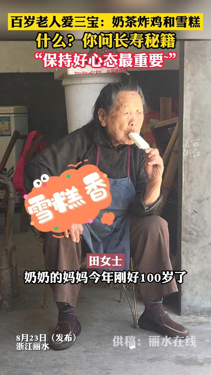 长寿的秘籍可能是一个好心情「百岁老人爱三宝奶茶炸鸡和雪糕「心」」冬天的奶茶、夏天的雪糕,还