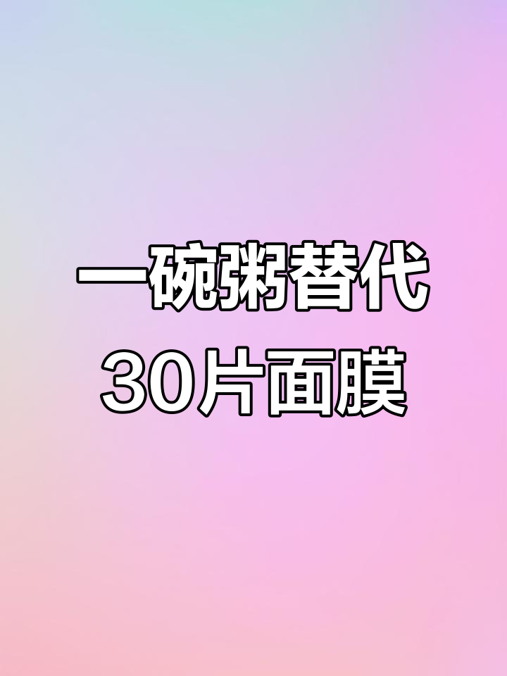 每天一碗粥,轻松省30张面膜!从绿豆到八宝的完美搭配