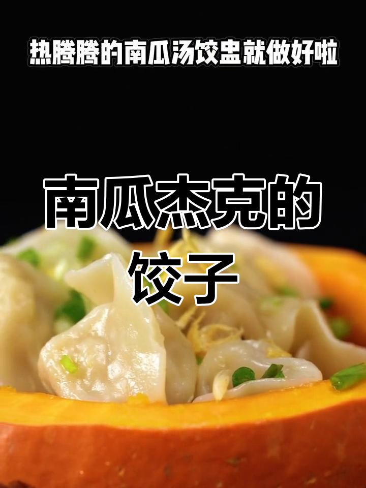 万圣节南瓜杰克送来黑猪肉酸菜饺,不吃就捣蛋!