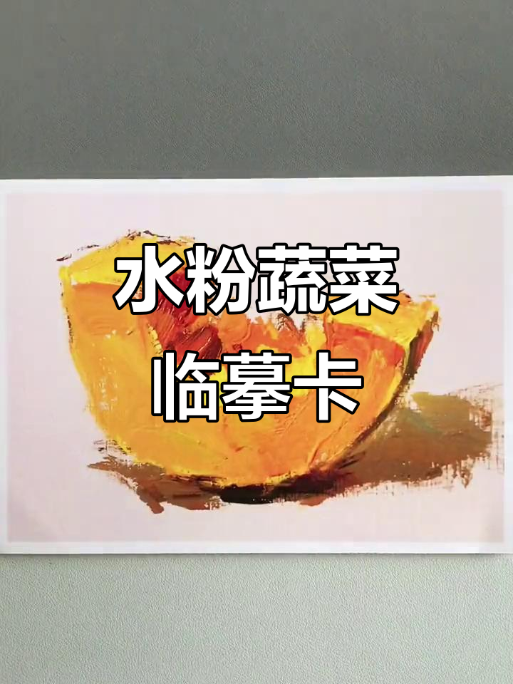 水粉蔬菜画临摹卡,250克铜版纸打印,细节生动逼真