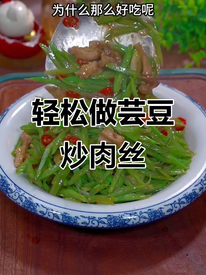 芸豆炒肉丝,简单又美味,鲜香脆嫩下饭神器