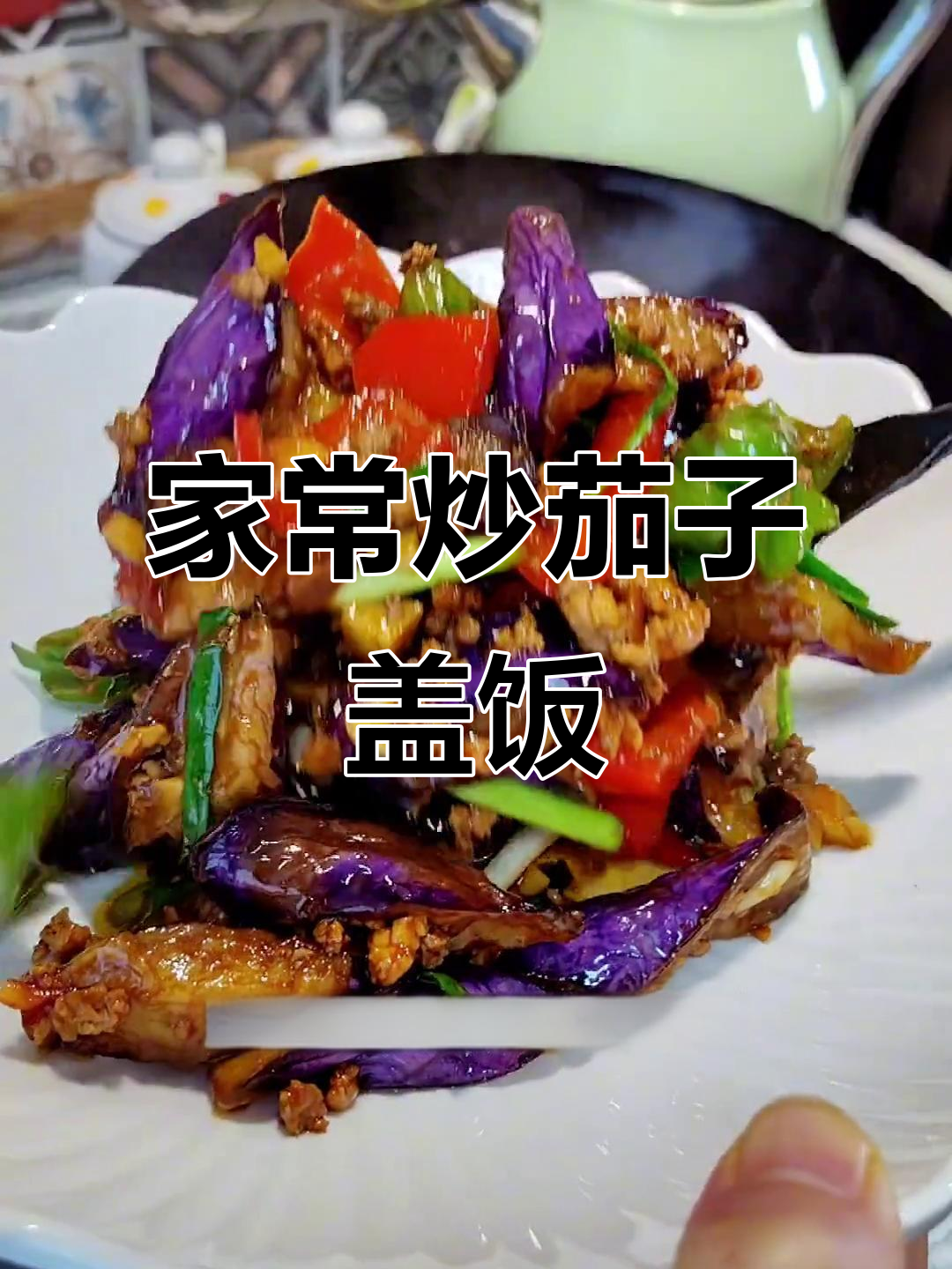 家常肉末茄子，米饭必备！干浇饭超下饭