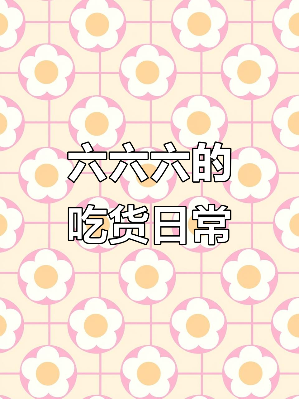 鳄鱼吃肉，文明开跑！六六六与妈妈抢食大作战