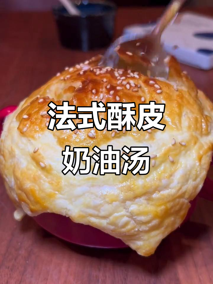 不用飞法国,也能吃到的酥皮奶油蛤蜊汤
