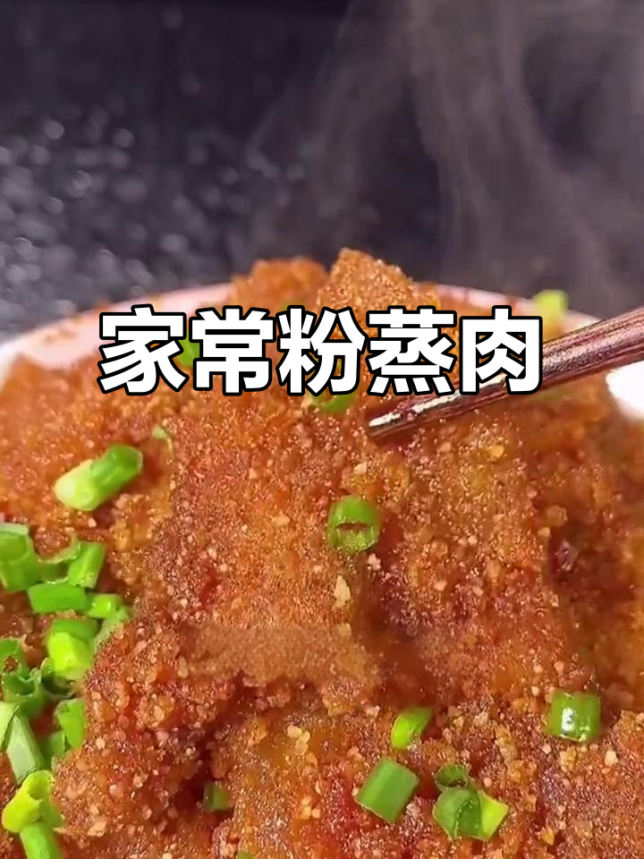 过年必备家常粉蒸肉，简单又美味，全家人都夸你是大厨