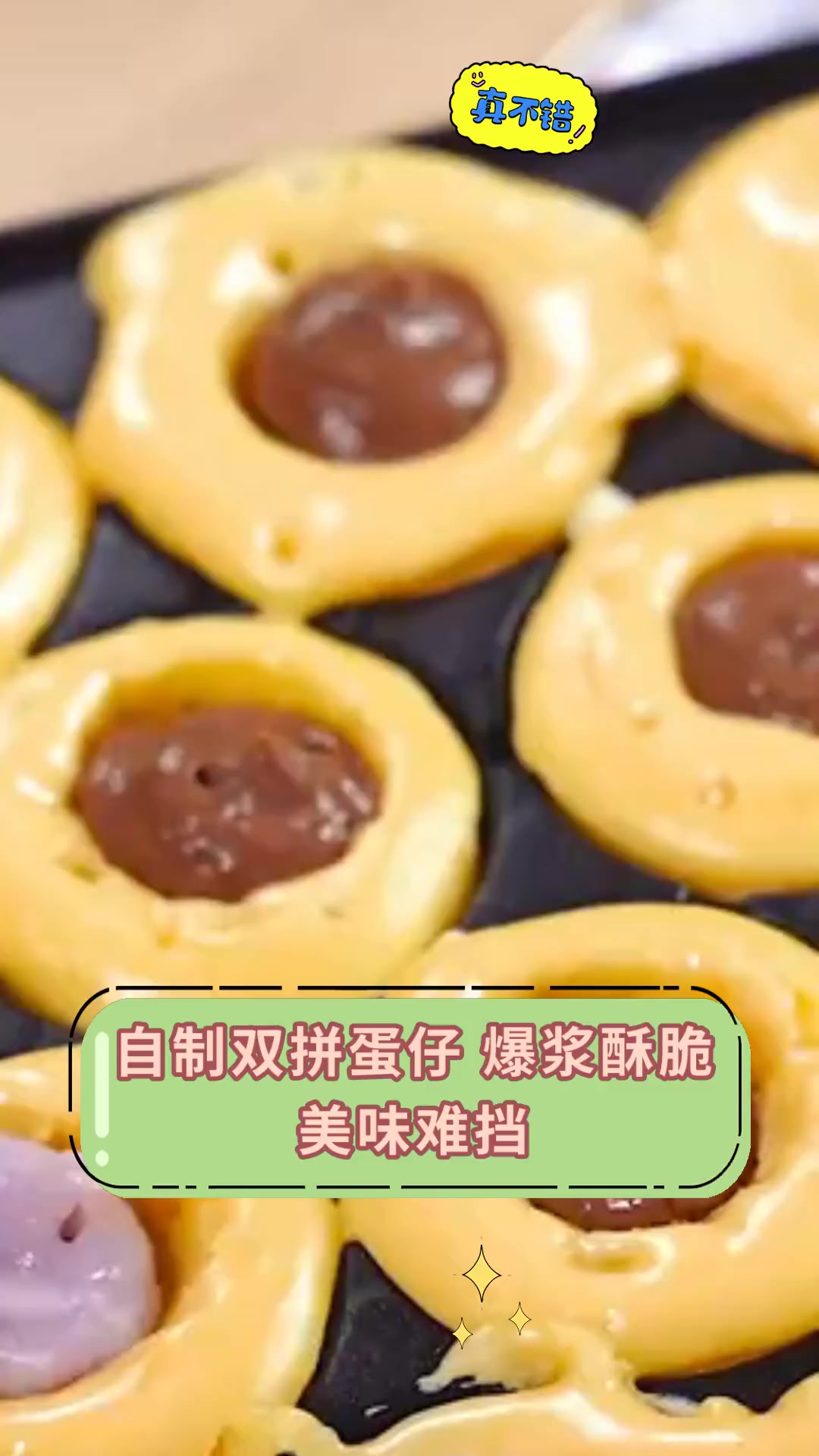 自制双拼蛋仔,爆浆酥脆,美味难挡