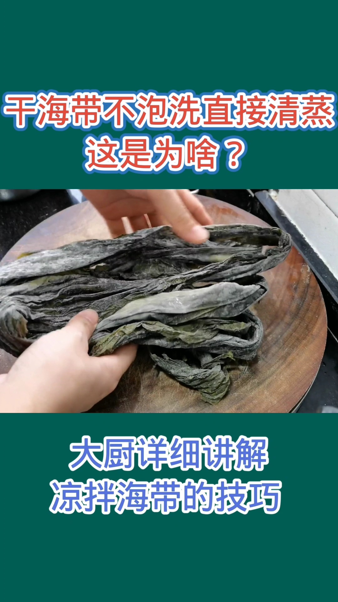 干海带不泡洗直接清蒸,这是为啥?
