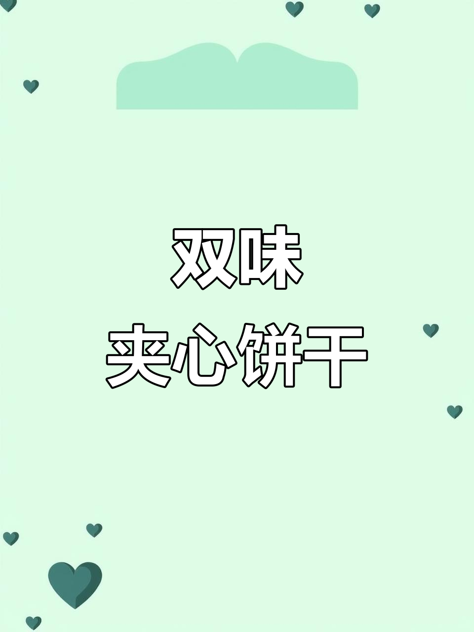 这款饼干融合花生酱与三明治,味道层次分明,超有嚼劲!