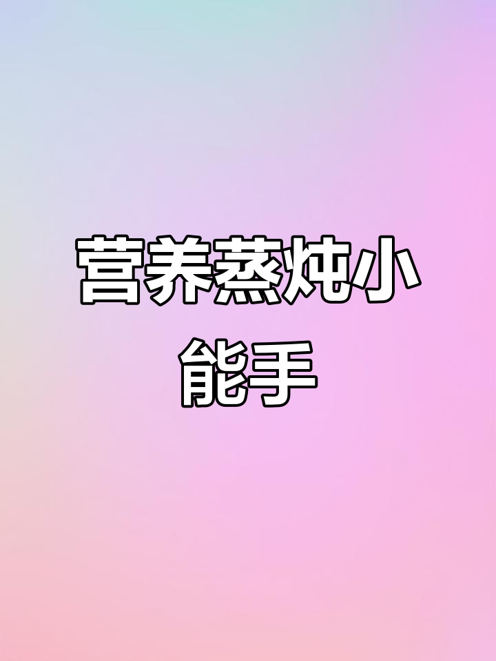 小熊锅,蒸炖一体,营养不流失,宝宝辅食早餐轻松做
