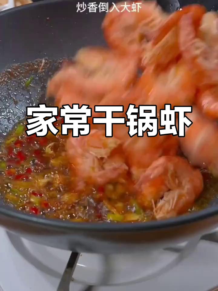 干锅虾的家常做法,老少皆宜