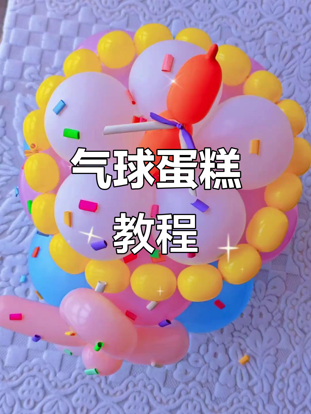 气球蛋糕制作教程,轻松打造节日装饰拍照道具