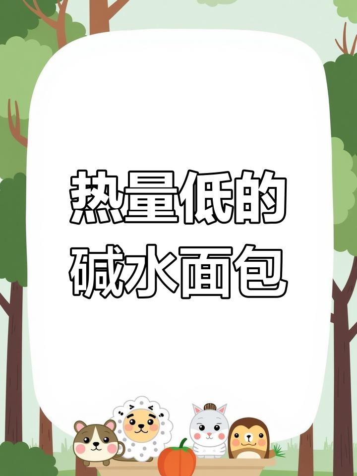 低卡碱水面包,减脂期好选择