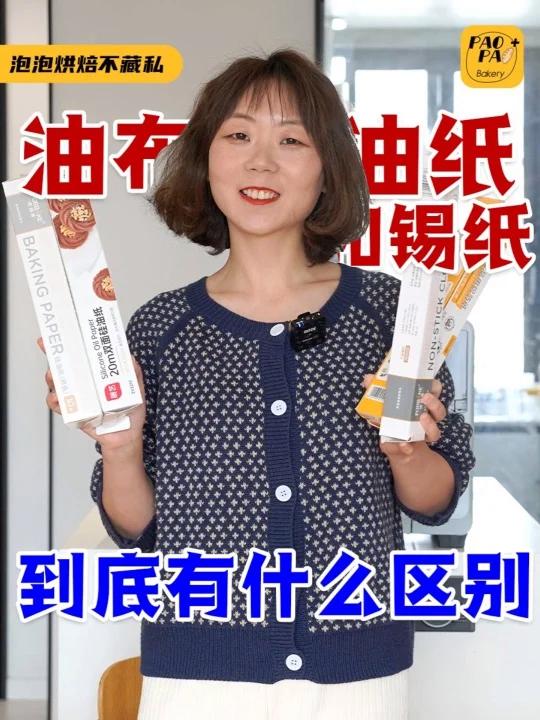 小知识硅油纸、锡纸和油布的区别和使用