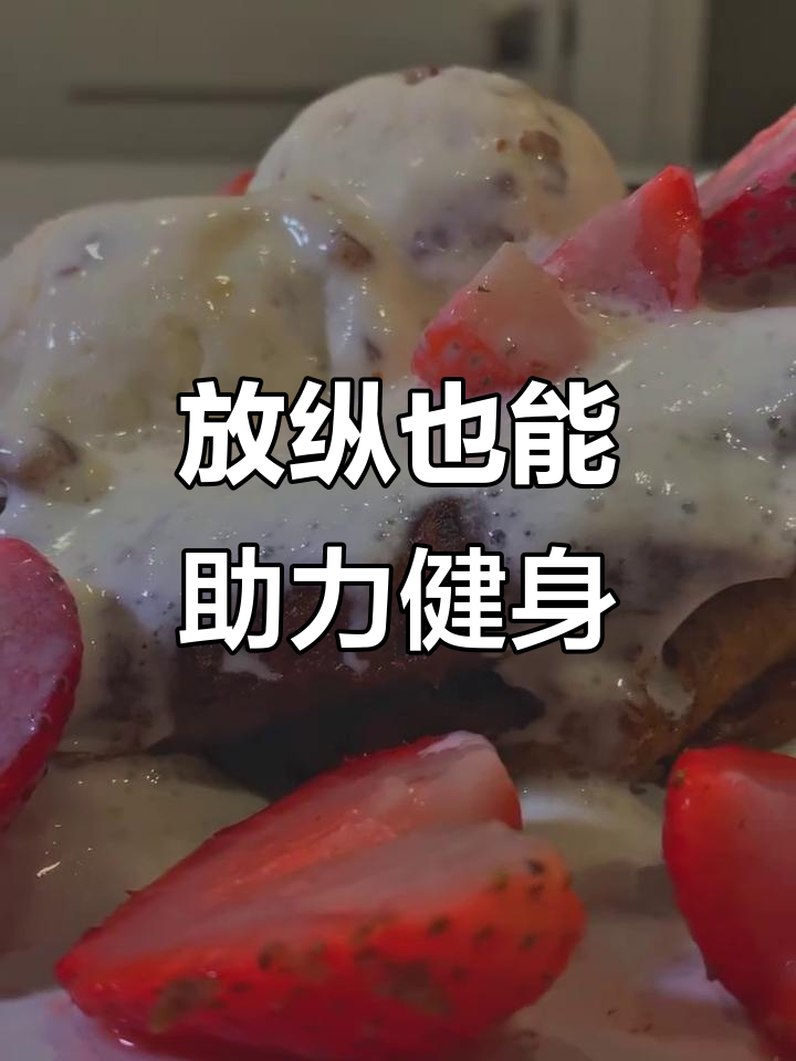 偶尔放纵,让健身更有动力!冰激凌与法式吐司的完美组合