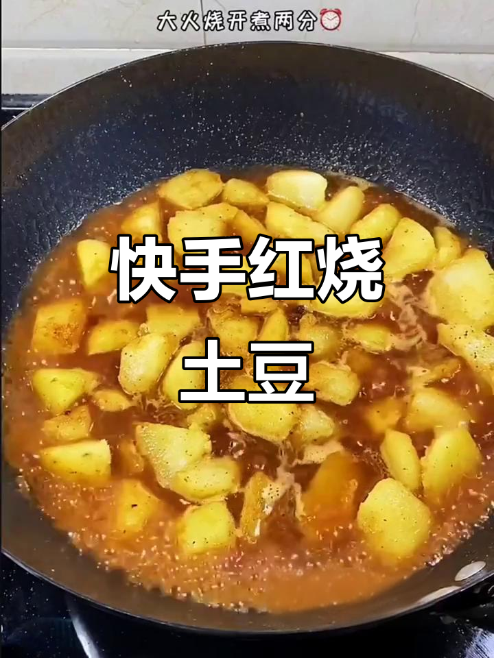红烧土豆,快手教你做家常美味