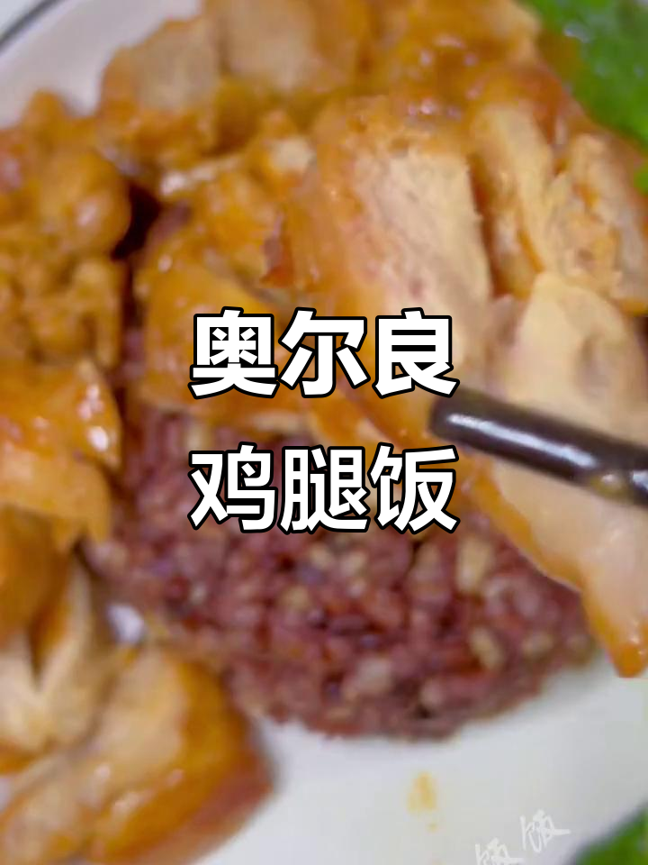 奥尔良鸡腿饭,简单又美味,轻松搞定