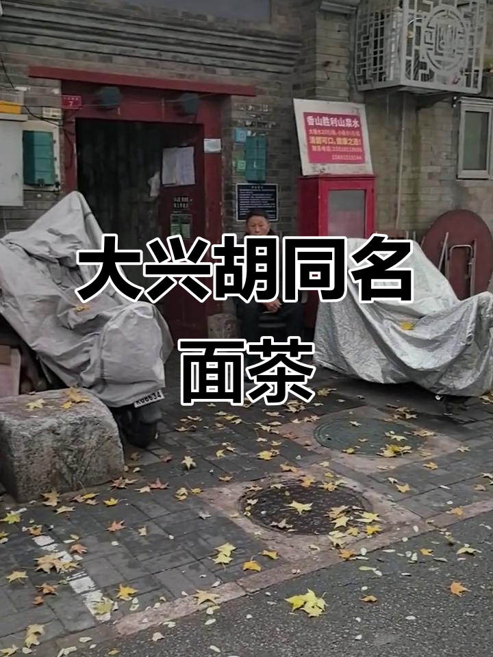 大兴胡同的老北京面茶,热腾腾的芝麻酱让人怀念秋天的味道
