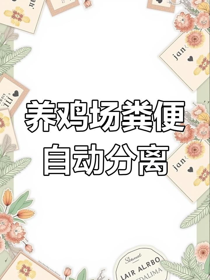 现代化养鸡场如何自动化处理粪污?