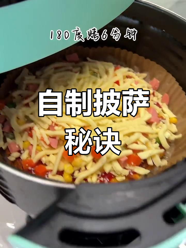 空气炸锅做披萨,超简单又美味