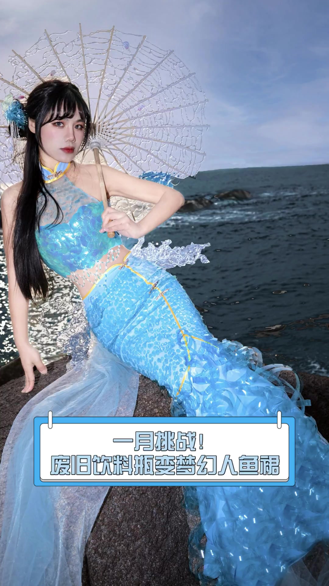 一月挑战!废旧饮料瓶变梦幻人鱼裙