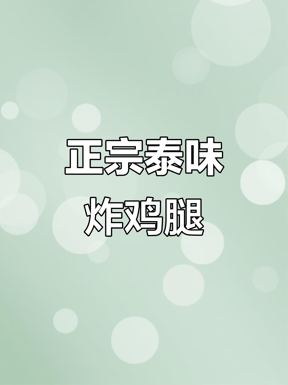 泰式脆皮鸡,外酥内嫩,搭配甜辣酱超过瘾!