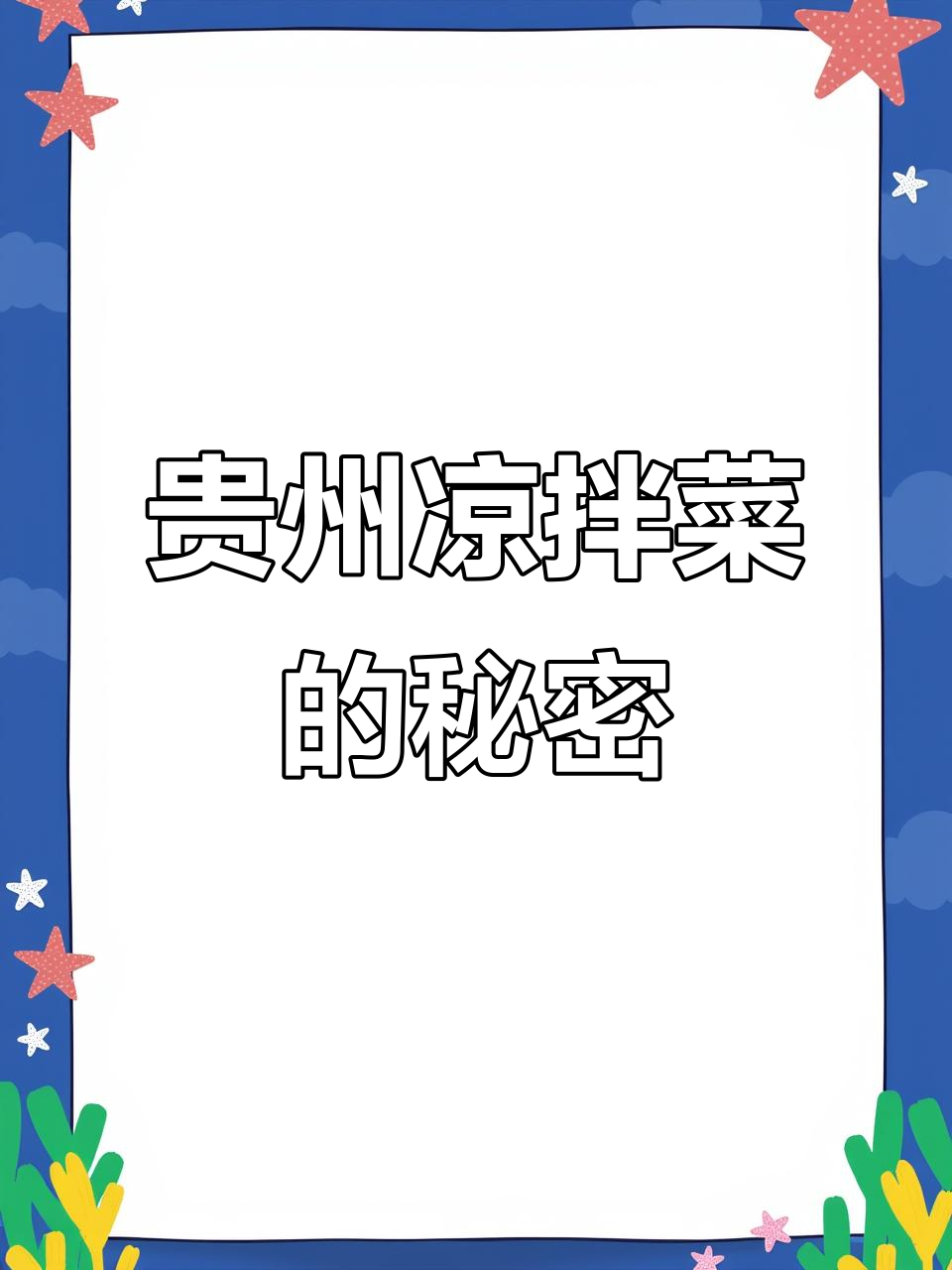 贵州特色凉拌菜,配料十足让你吃得放心