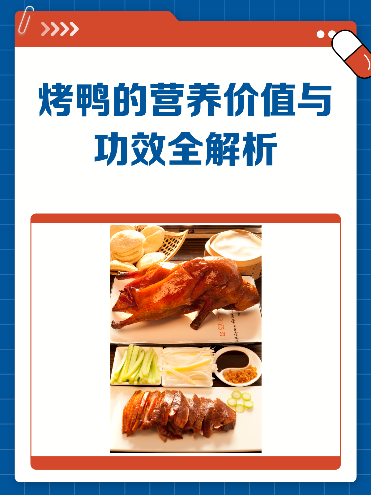 烤鸭不只是美味,营养价值也超高!