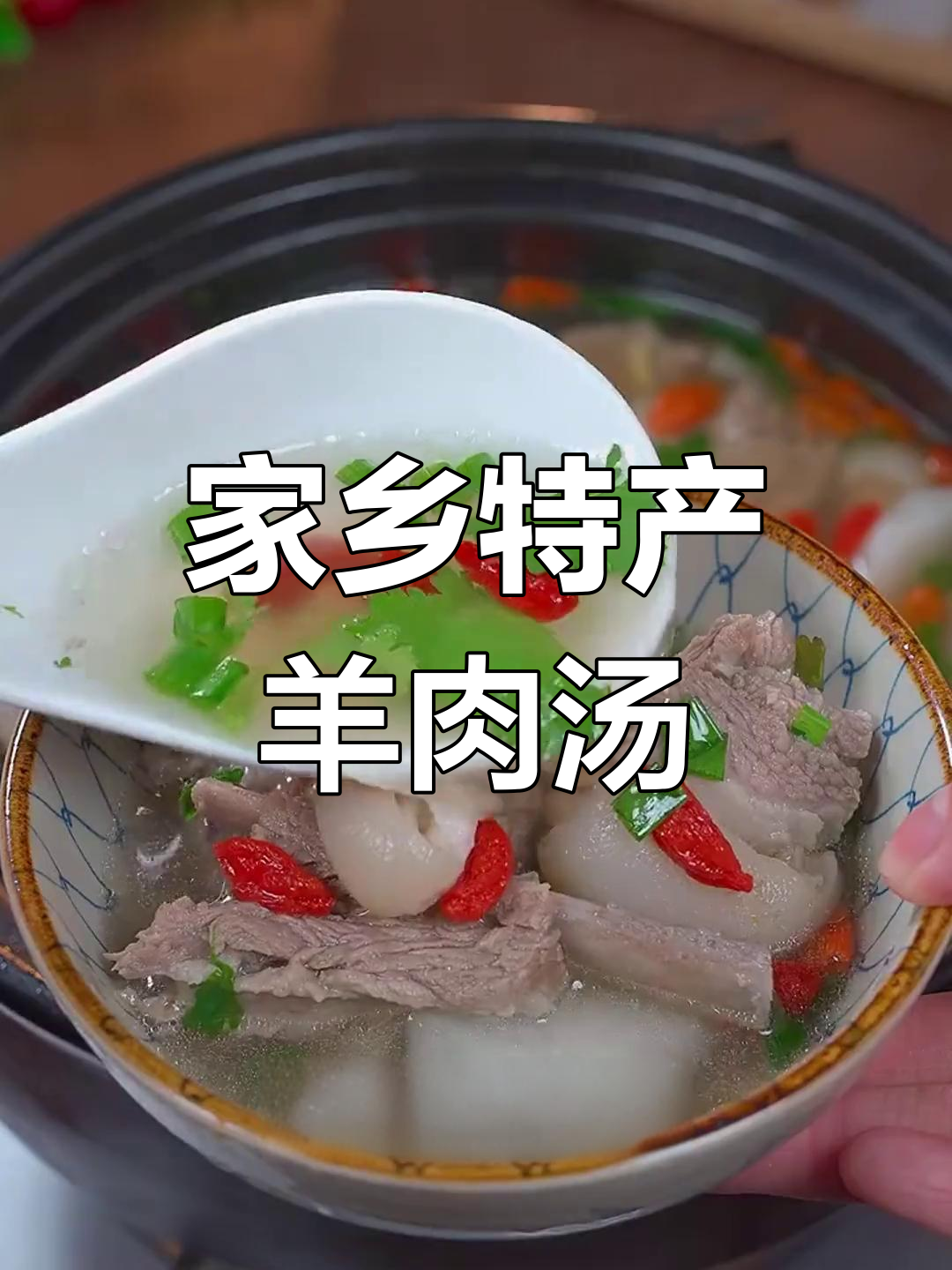 用宁夏黄渠桥羊羔肉做萝卜羊肉汤,鲜美不膻