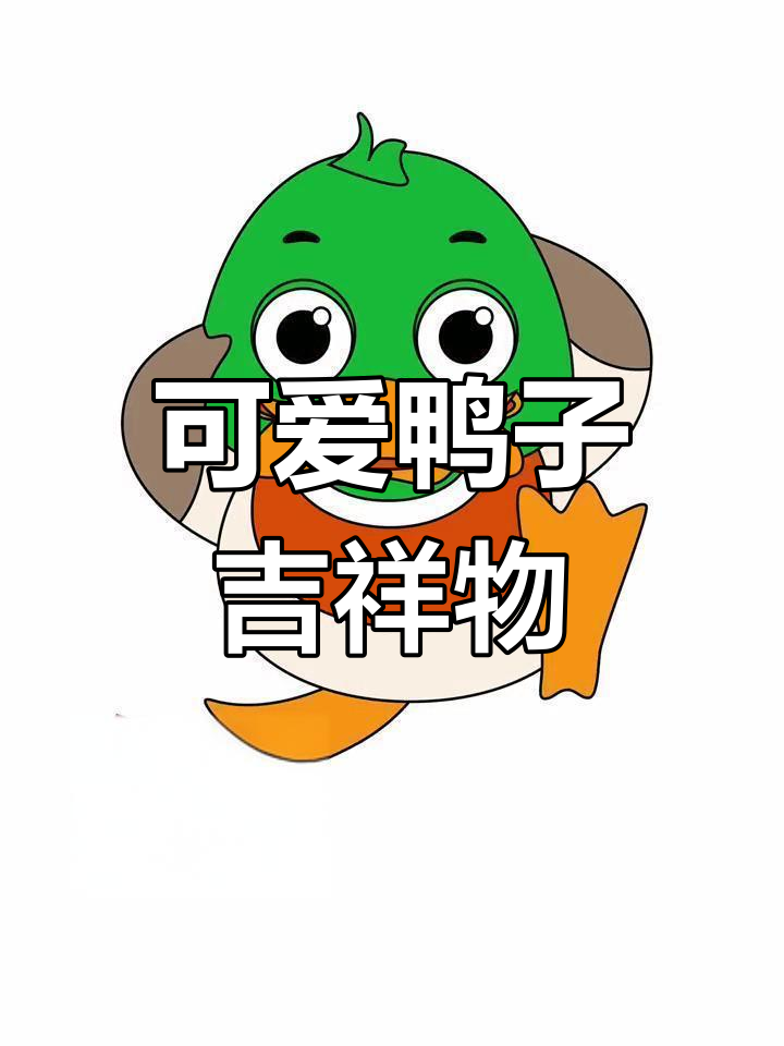萌态十足的鸭子卡通,适合幼儿园与企业的吉祥物设计