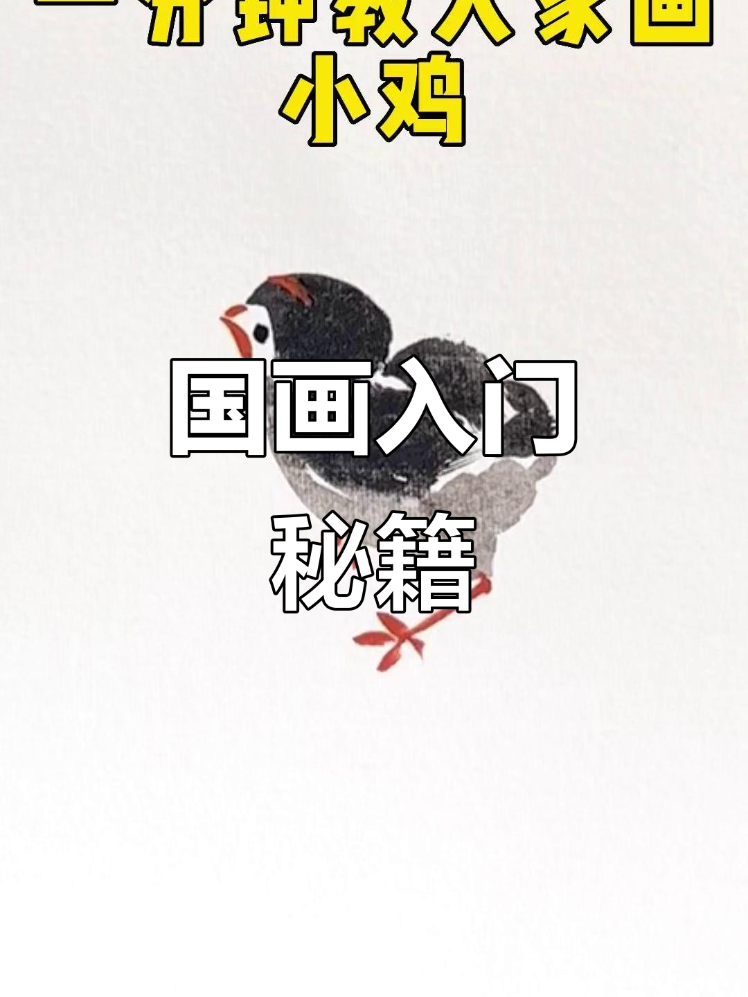 掌握国画技巧，轻松勾勒小鸡头部！