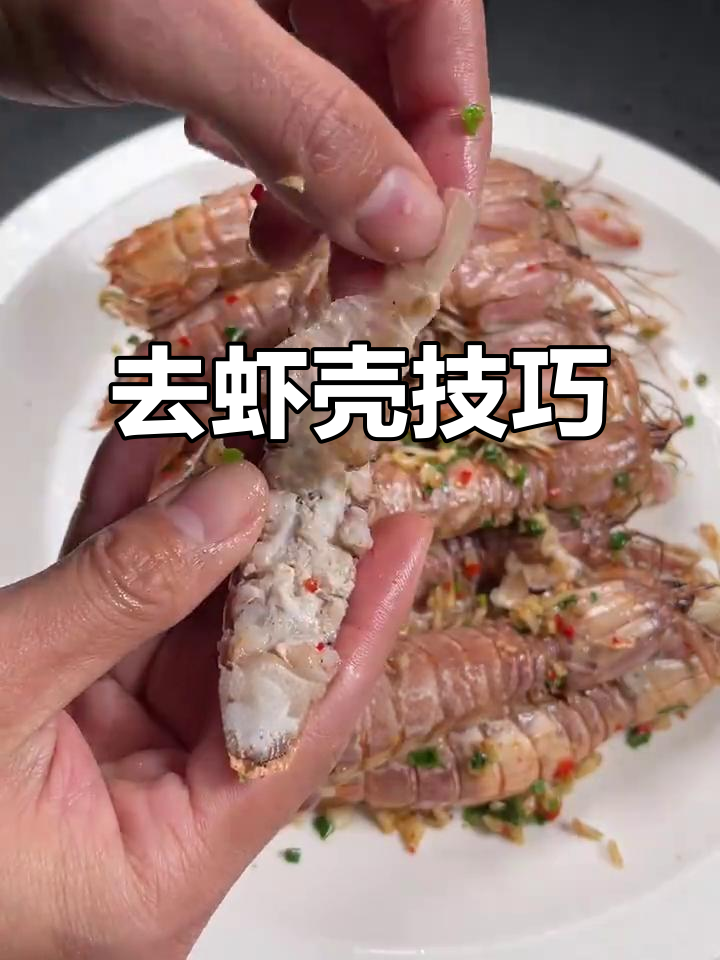 轻松去虾壳，教你做椒盐皮皮虾