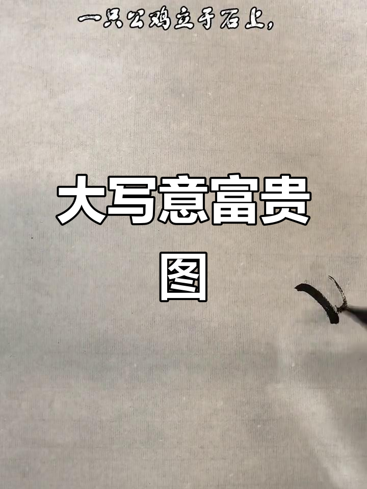 笔墨大吉富贵图,公鸡与牡丹的和谐之美