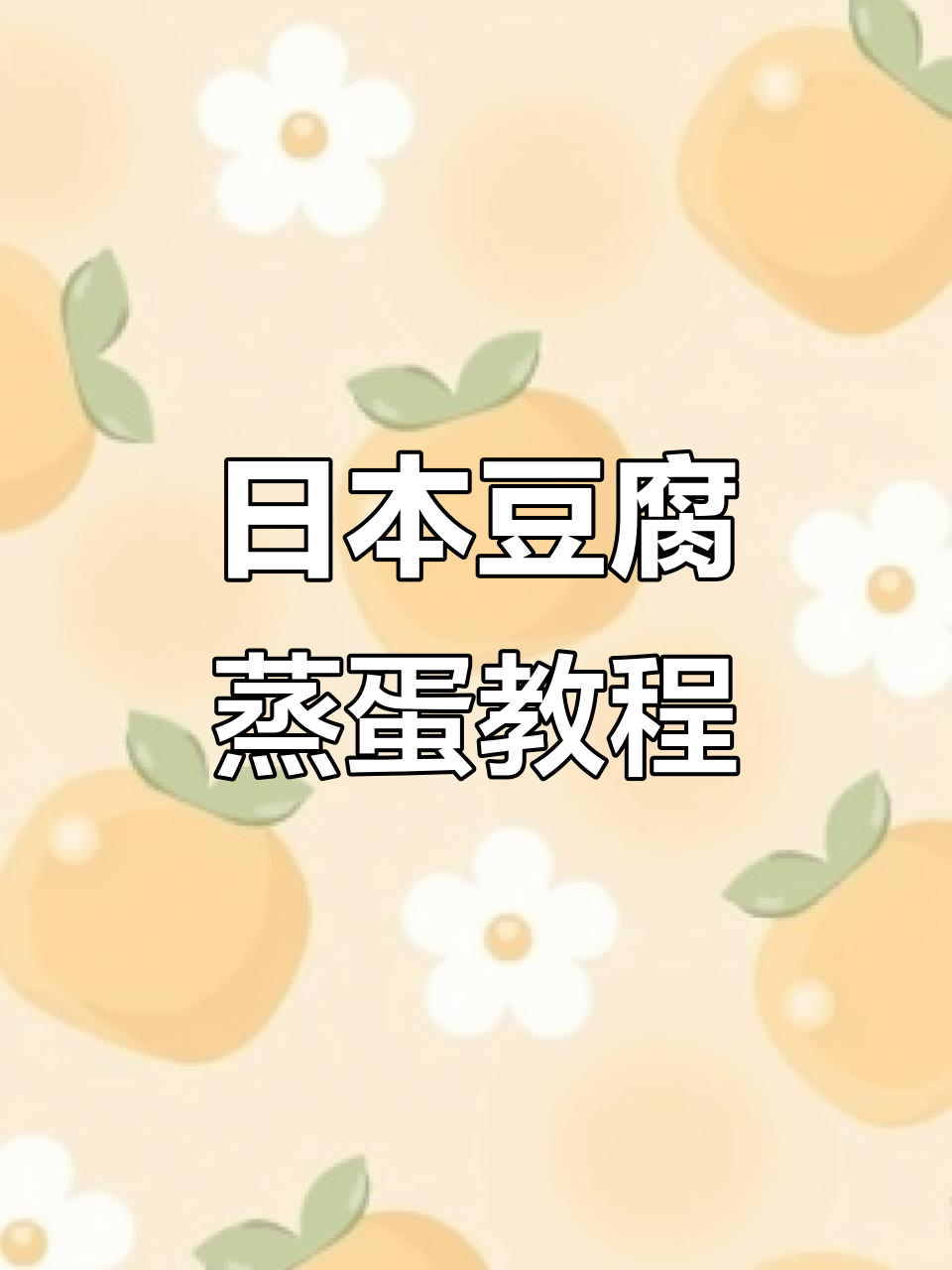 教你老公做日本豆腐蒸蛋,简单又美味!