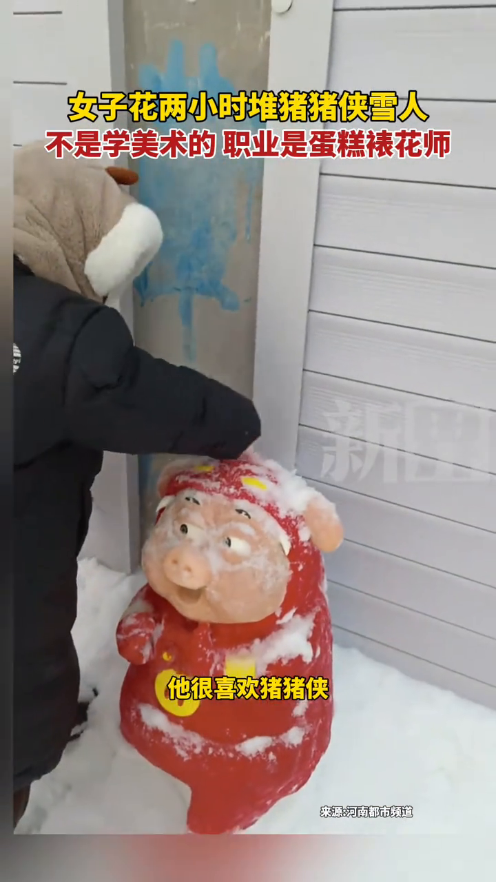 女子花两小时堆猪猪侠雪人,不是学美术的,职业是蛋糕裱花师
