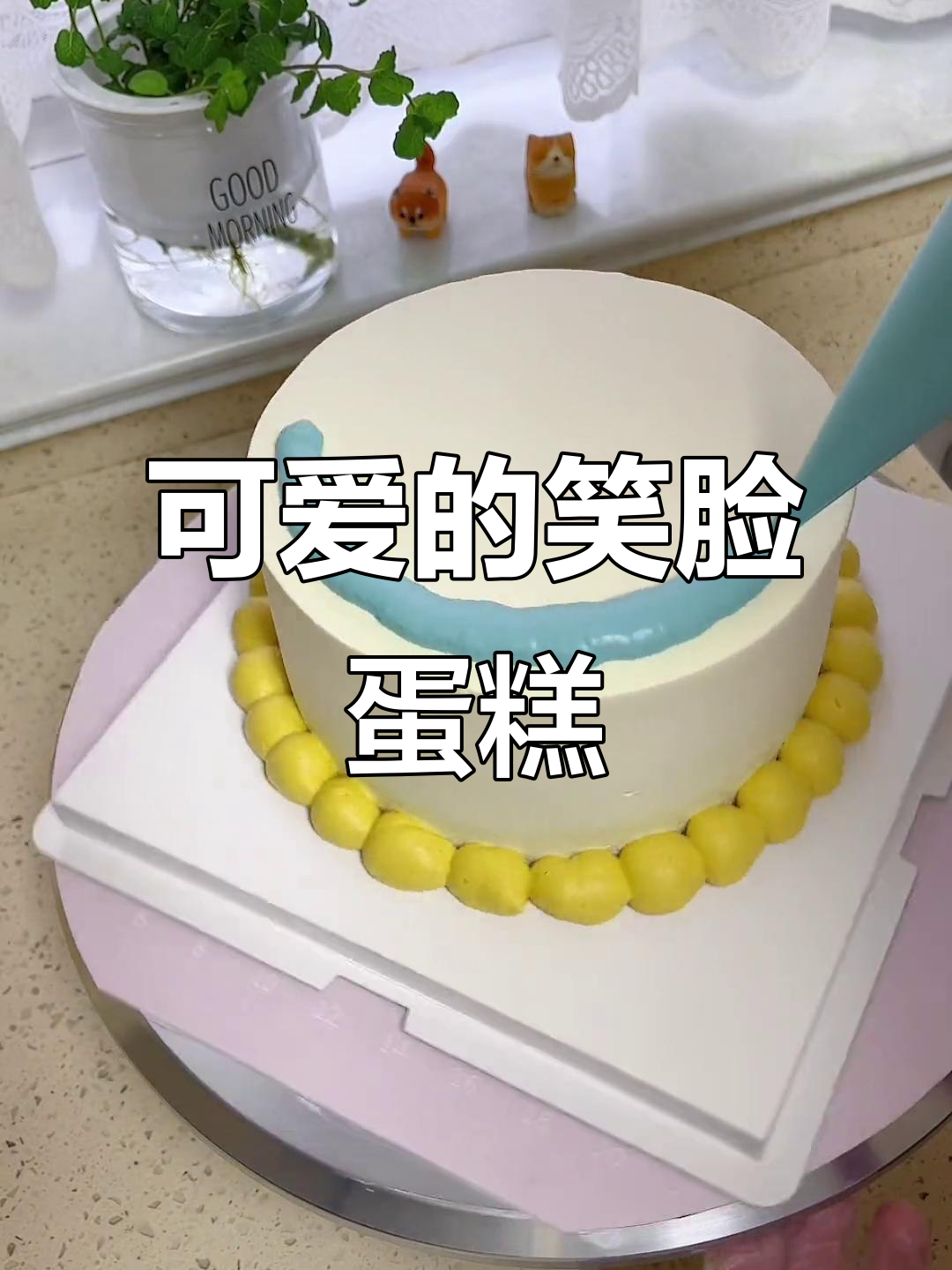 在家做笑脸蛋糕,轻松搞定可爱甜品!