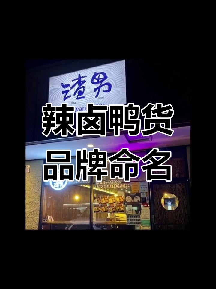 辣卤鸭货品牌起名与logo设计,让渣男一边去!