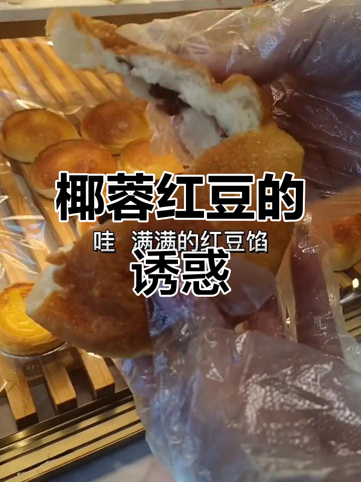 金黄椰蓉包裹红豆,松软香浓,口感层次丰富