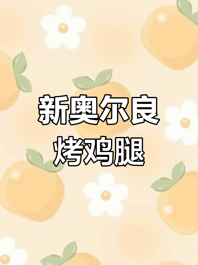 空气炸锅做新奥尔良烤鸡腿,外焦里嫩超好吃