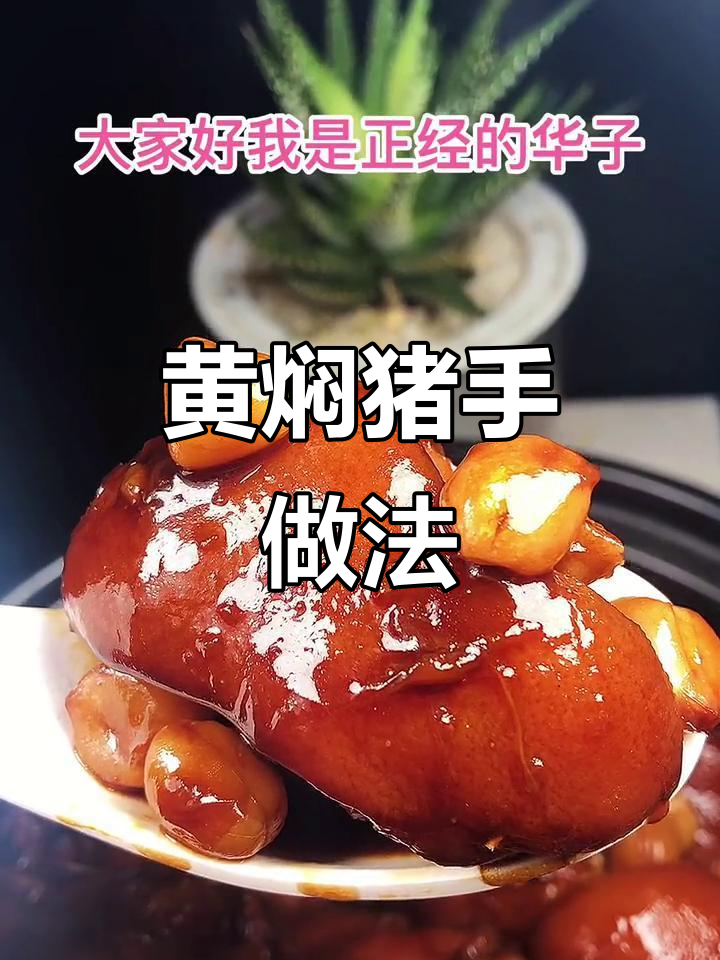 无油无水黄焖猪手,砂锅炖出美味养生汤