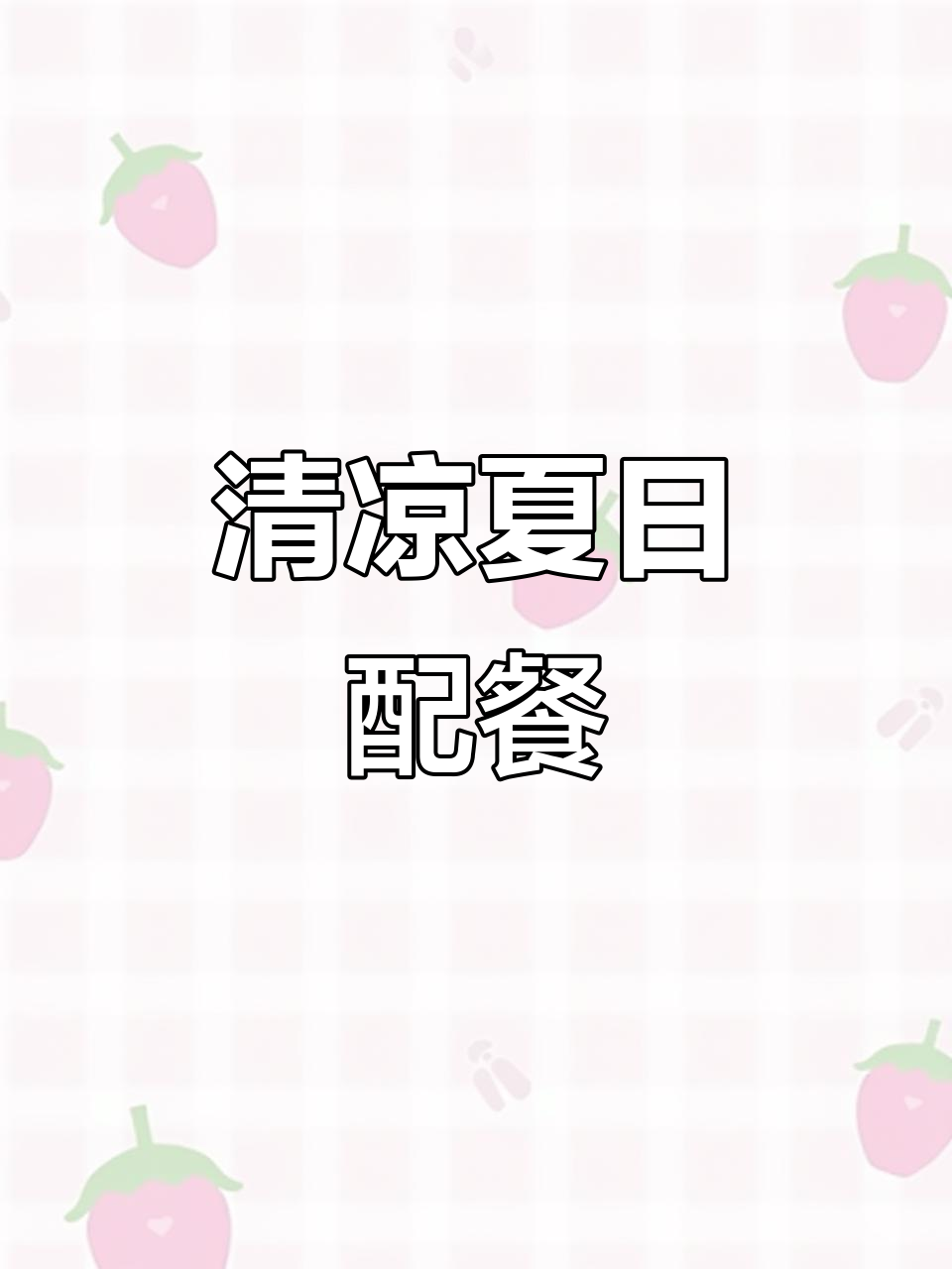 夏日必备酸梅汤，搭配小龙虾烧烤，清爽又开胃！