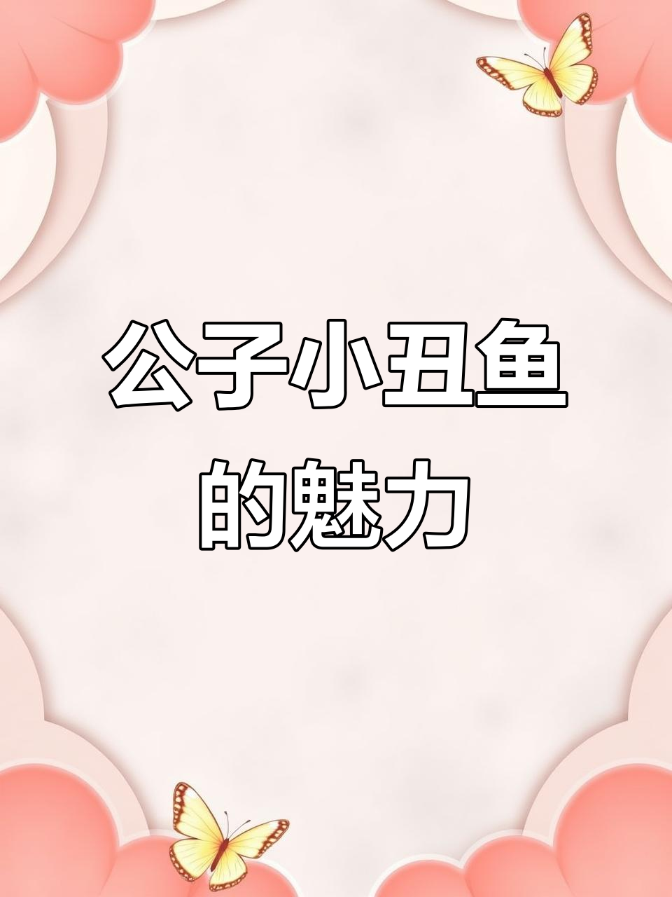 小丑鱼尼莫:海底总动员的主角,美丽又活泼