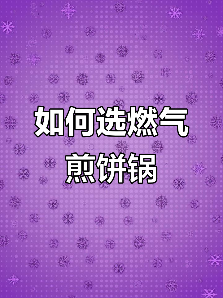 燃气自动煎饼锅选择指南，新手必看！
