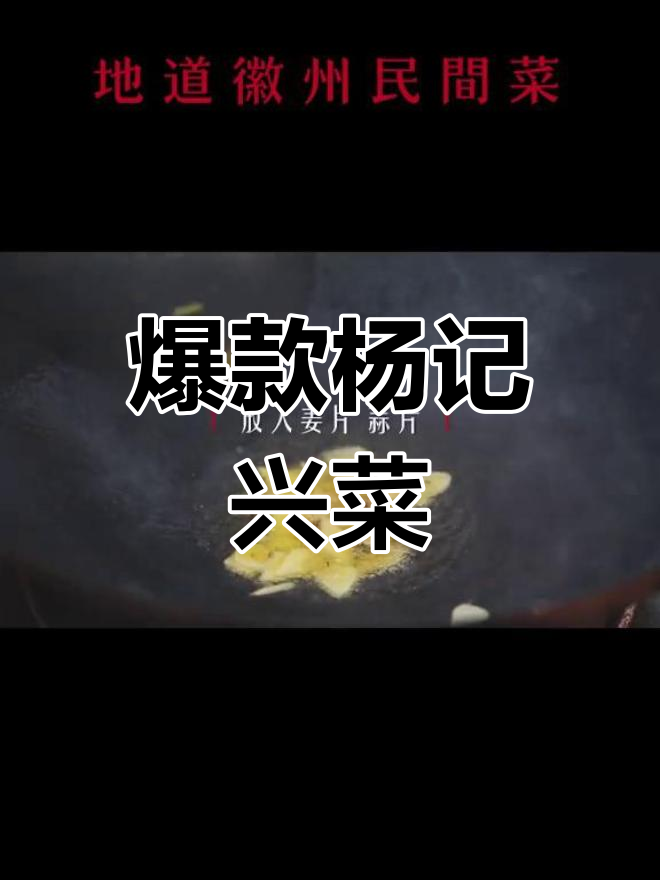 杨记兴臭鳜鱼与油渣白菜:徽州美味新风潮