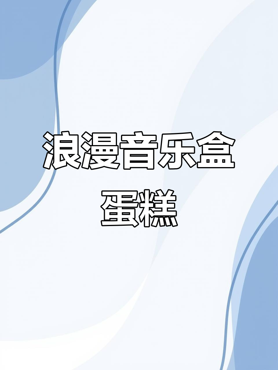 情人节必备,梦幻音乐盒蛋糕,送给心爱的她!