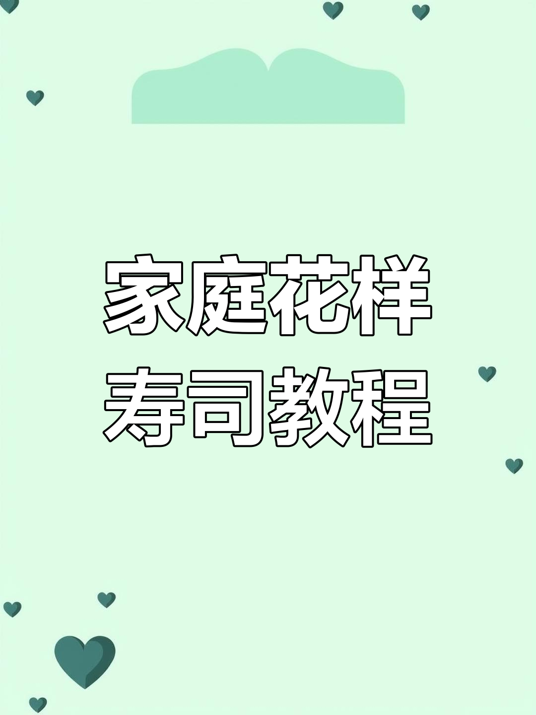 家庭版花样寿司制作全攻略,米饭、配料一网打尽