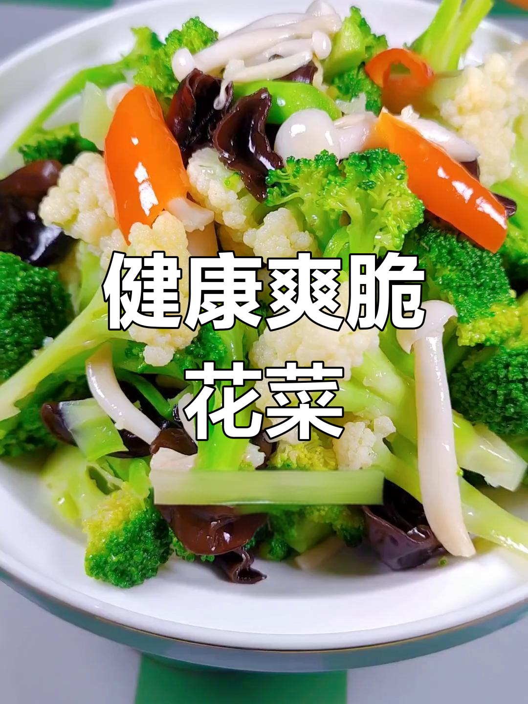 夏季清爽养生菜,花菜蘑菇搭配