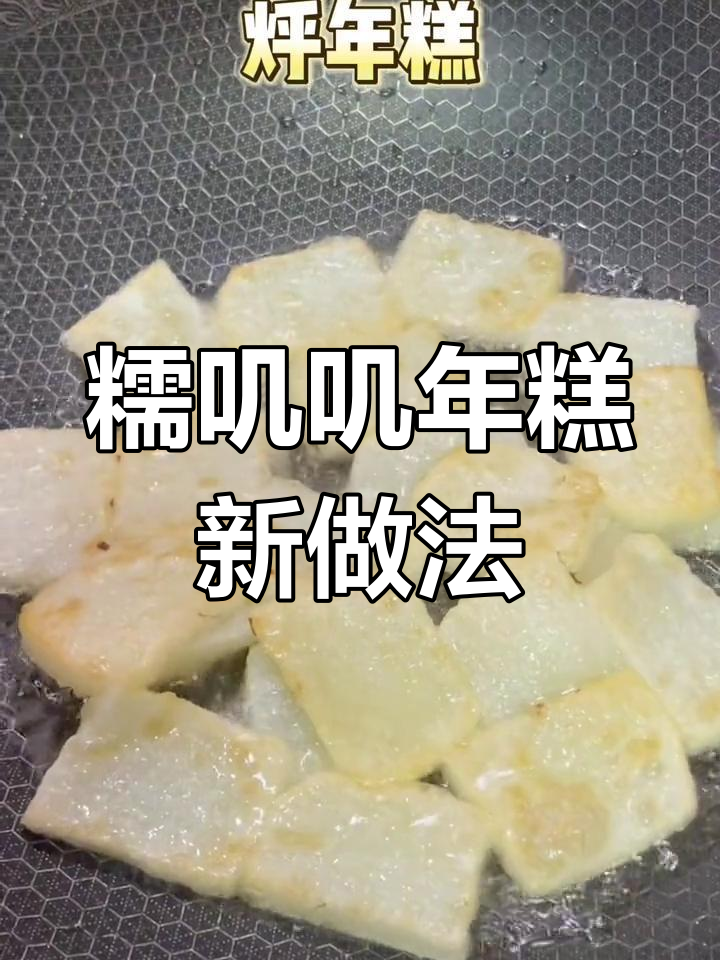 年糕的多种美味吃法,哪种最合你口味?