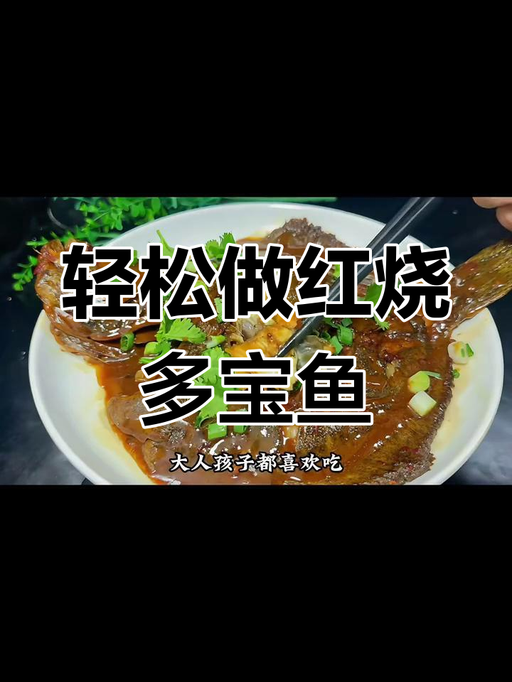 红烧多宝鱼家常做法,简单又美味