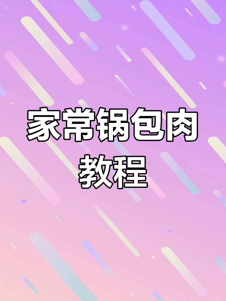 锅包肉家常做法,简单又好吃